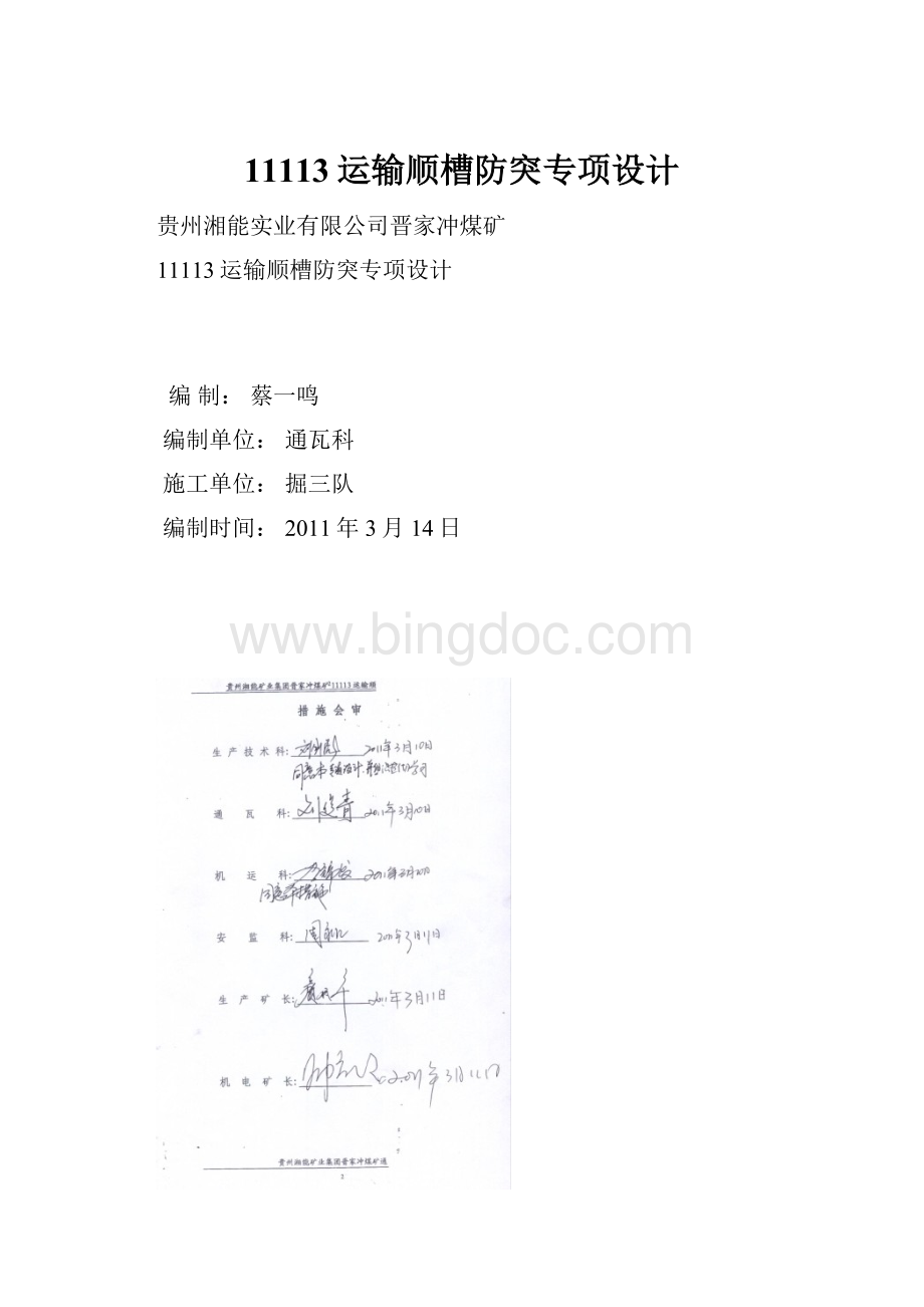 11113运输顺槽防突专项设计Word文档下载推荐.docx