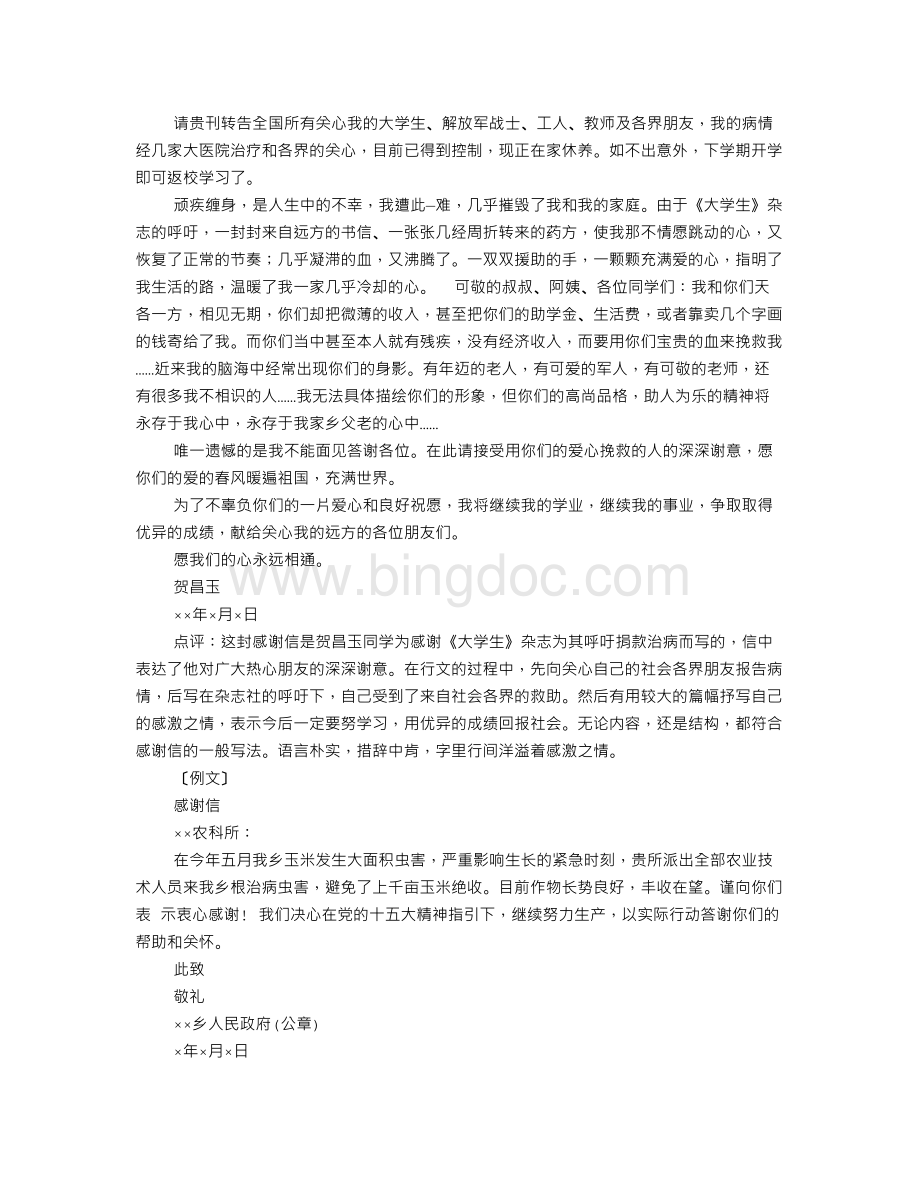 如何写感谢信给热心人Word文件下载.doc_第3页