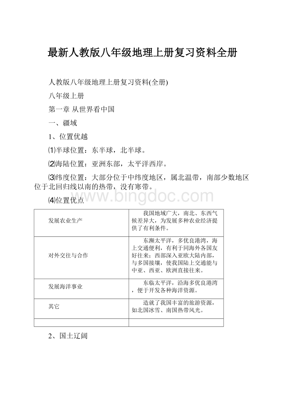 最新人教版八年级地理上册复习资料全册.docx_第1页