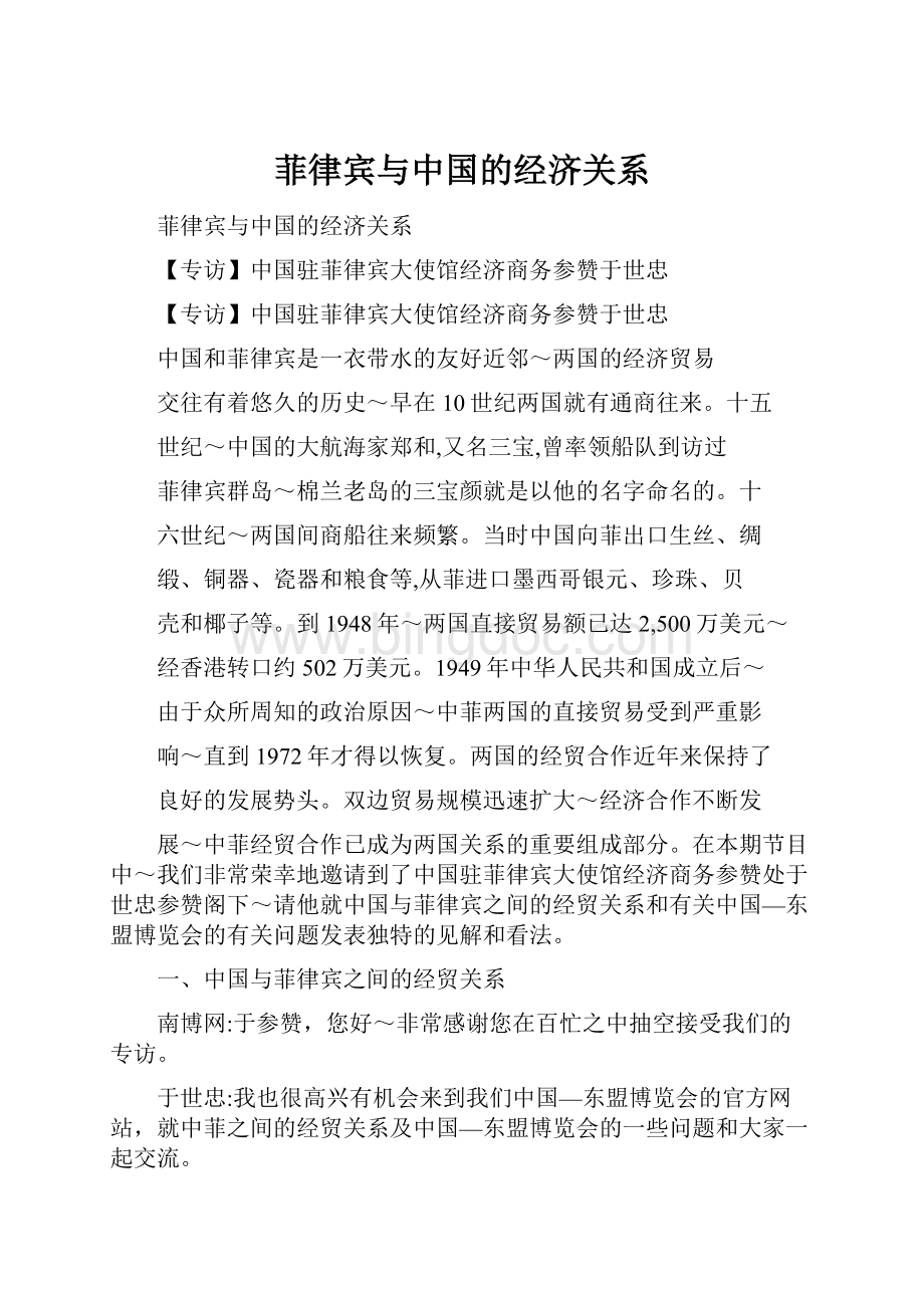 菲律宾与中国的经济关系Word文档格式.docx