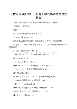 《数字信号处理》上机全部源代码调试通过完整版Word格式.docx