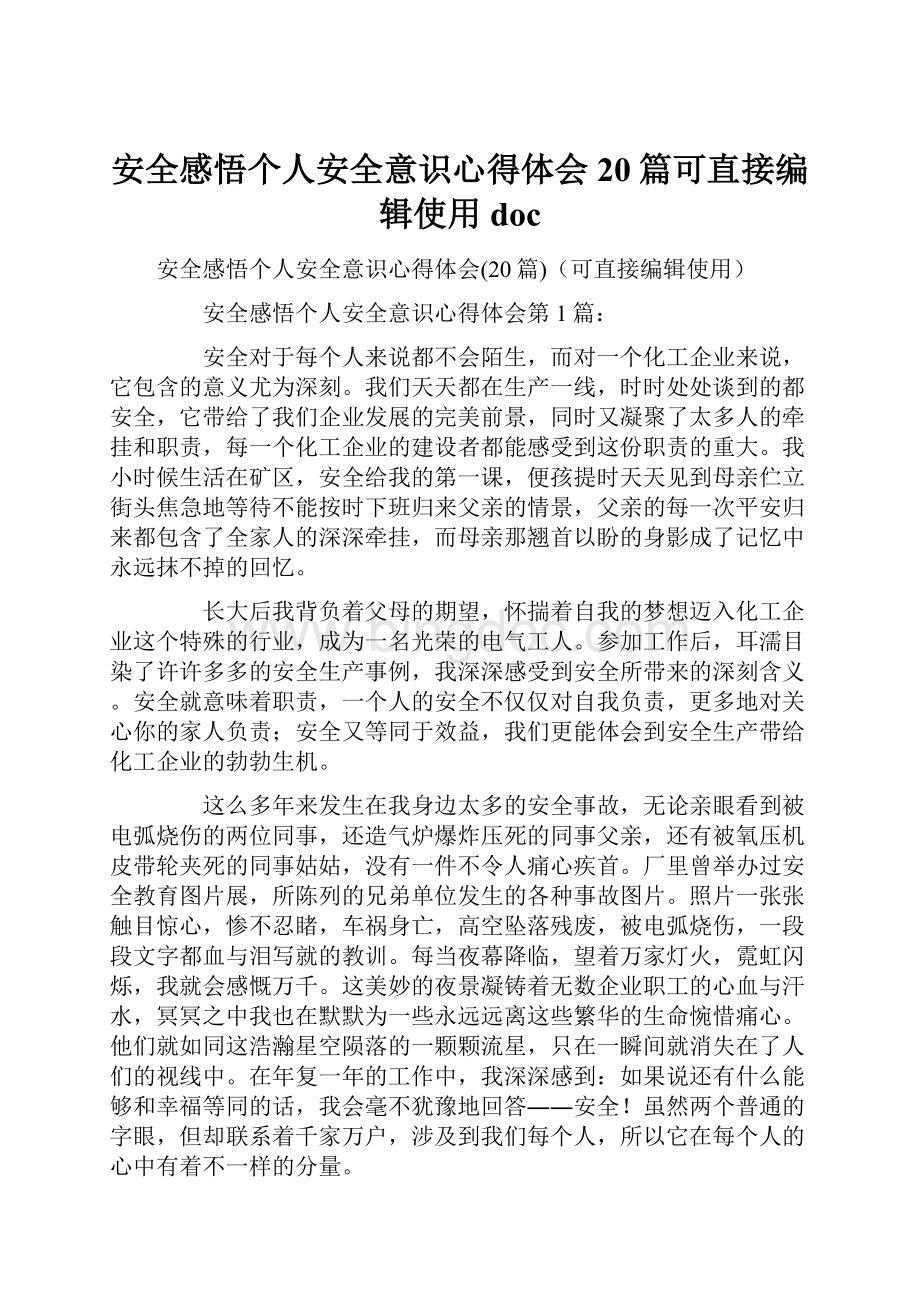 安全感悟个人安全意识心得体会20篇可直接编辑使用doc.docx_第1页