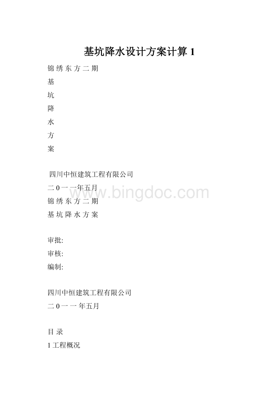 基坑降水设计方案计算1.docx