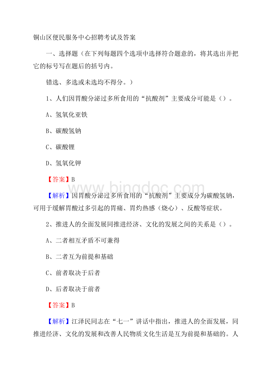 铜山区便民服务中心招聘考试及答案.docx_第1页