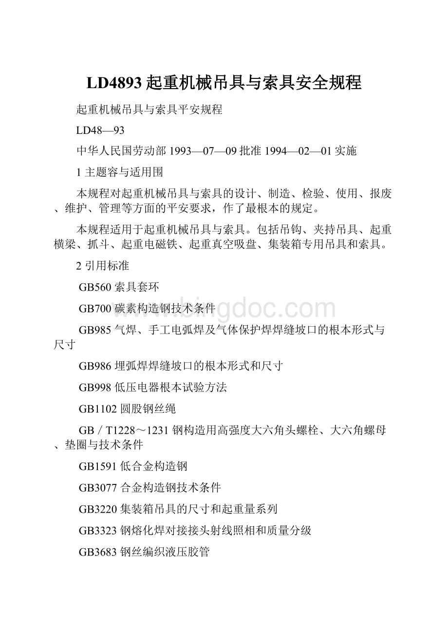 LD4893起重机械吊具与索具安全规程Word文件下载.docx_第1页