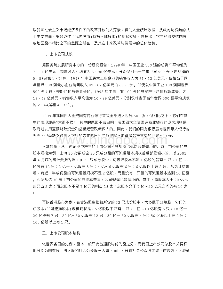 中国股市与国际股市的差距比较Word下载.doc_第1页