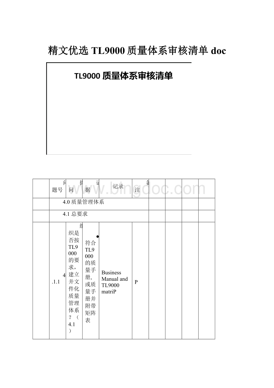 精文优选TL9000质量体系审核清单docWord文档下载推荐.docx