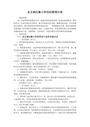 龙王镇白集小学目标管理方案.doc