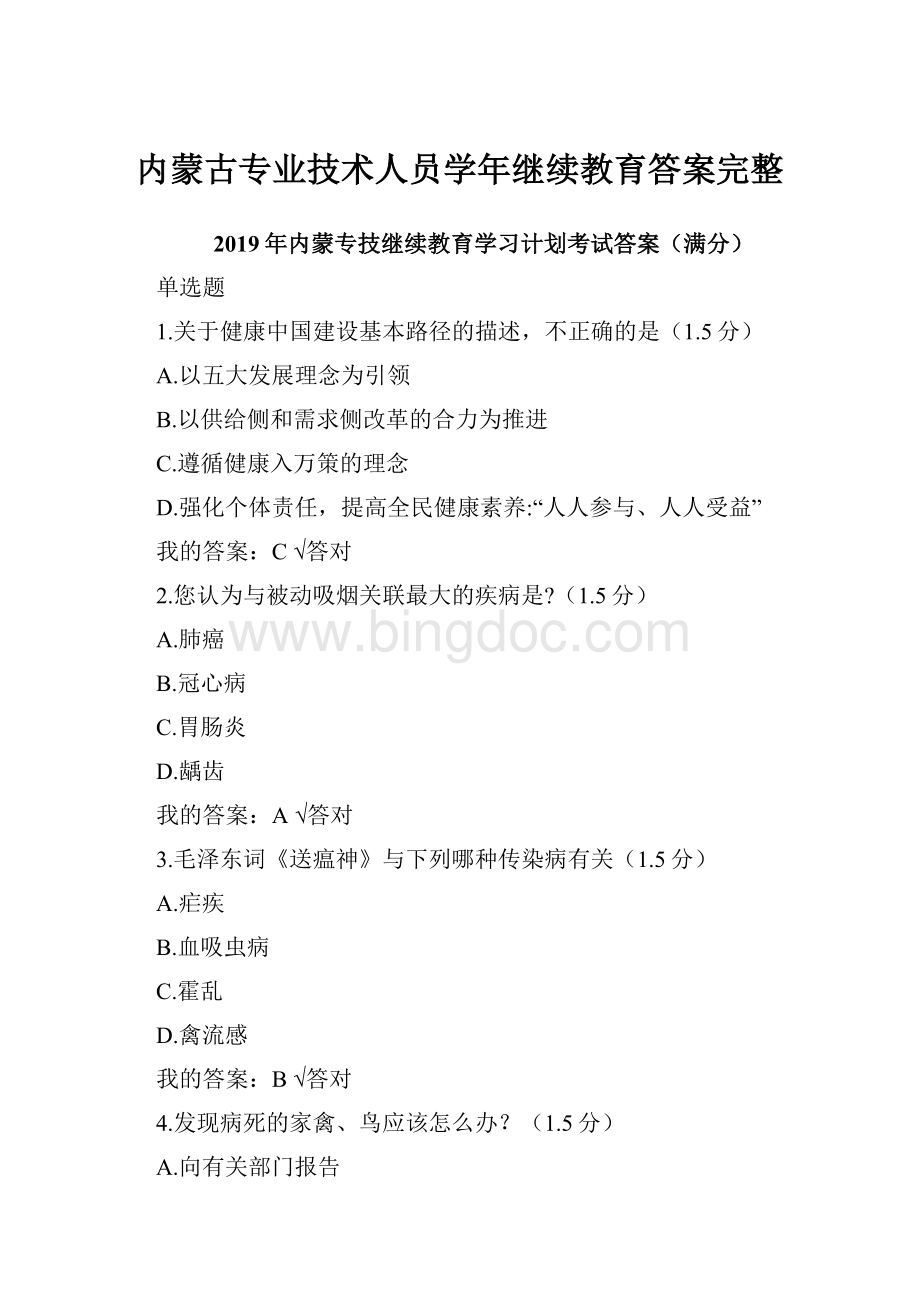 内蒙古专业技术人员学年继续教育答案完整.docx_第1页