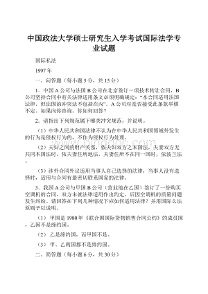 中国政法大学硕士研究生入学考试国际法学专业试题Word格式文档下载.docx