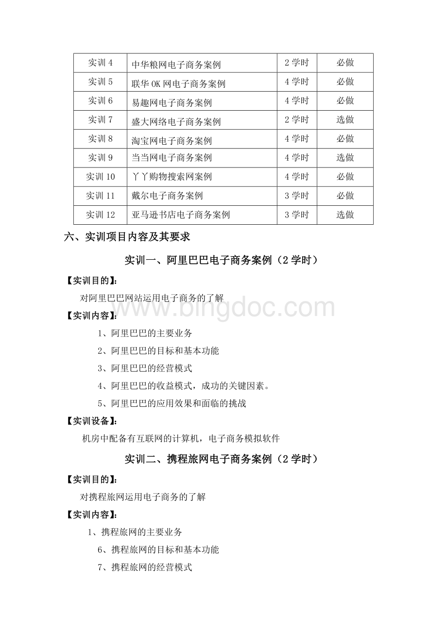 电子商务案例分析实践教学大纲Word文档格式.doc_第2页