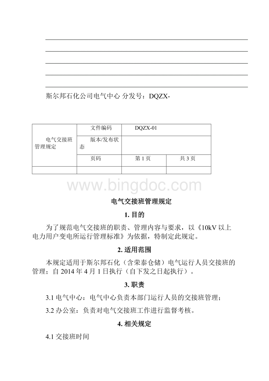 斯尔邦石化电气中心管理规定.docx_第2页