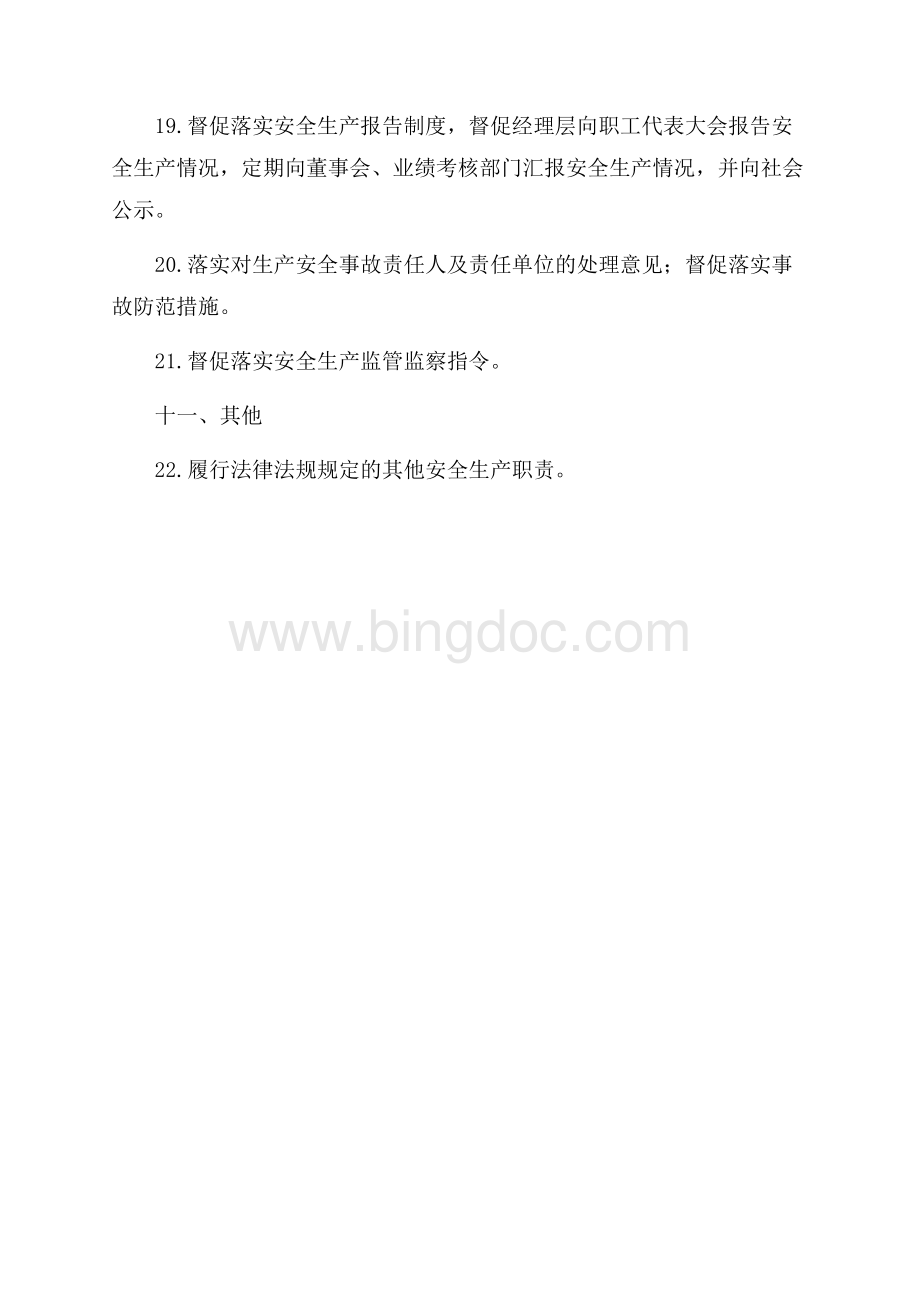 企业董事长安全生产责任制.docx_第3页