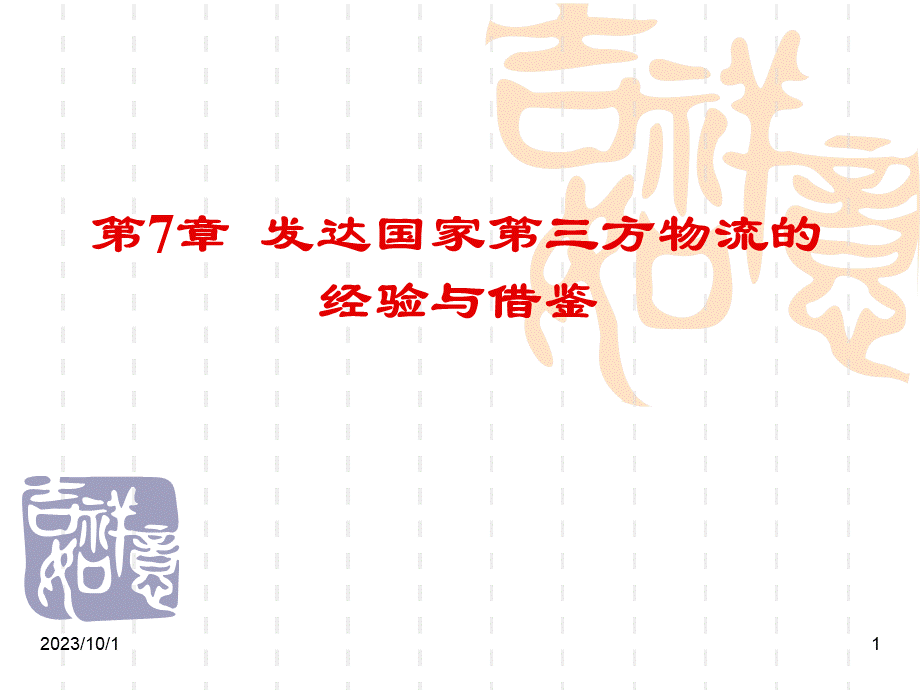 发达国家第三方物流的经验与借鉴(Modified).ppt