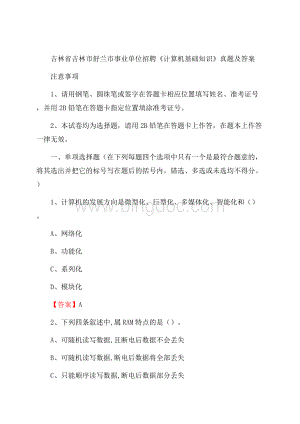 吉林省吉林市舒兰市事业单位招聘《计算机基础知识》真题及答案.docx