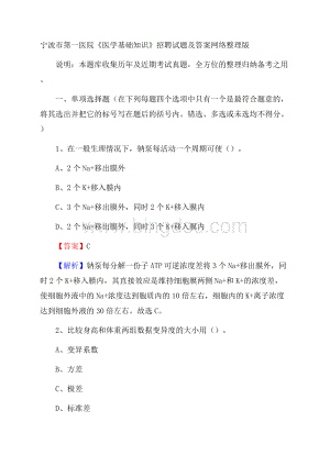 宁波市第一医院《医学基础知识》招聘试题及答案Word文档格式.docx