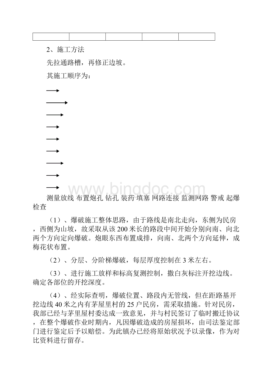 人口密集区爆破专项施工方案Word文档格式.docx_第3页