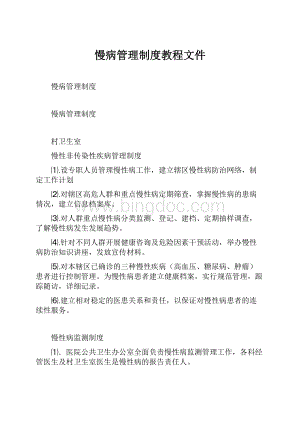 慢病管理制度教程文件.docx