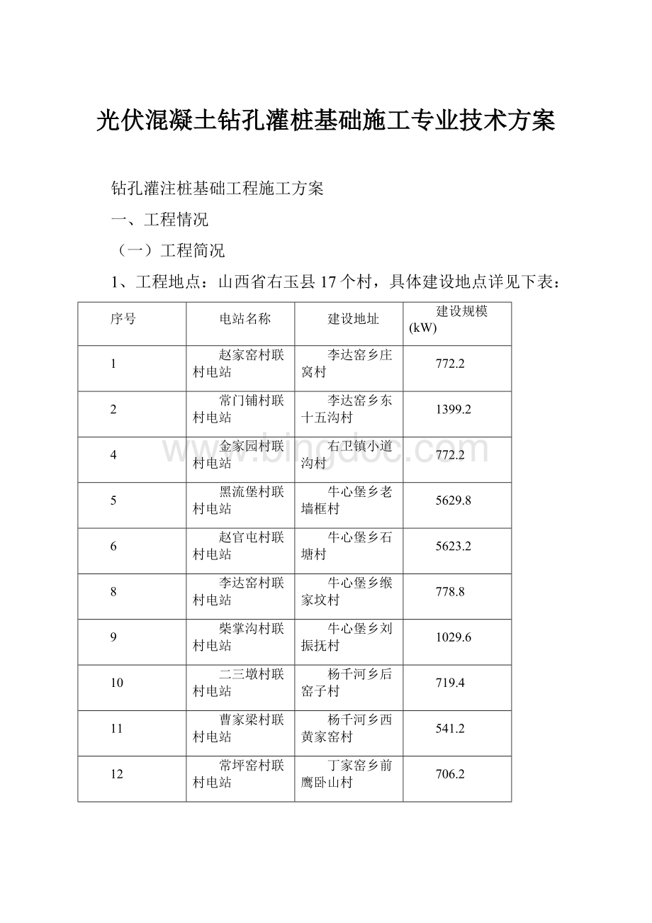 光伏混凝土钻孔灌桩基础施工专业技术方案Word文件下载.docx