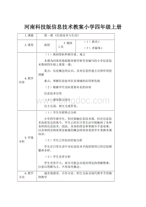 河南科技版信息技术教案小学四年级上册.docx