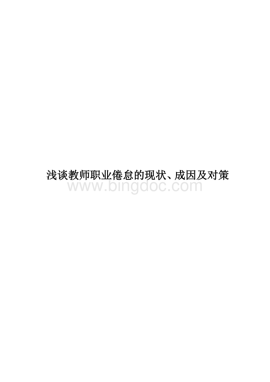 浅谈教师职业倦怠的现状Word格式.docx