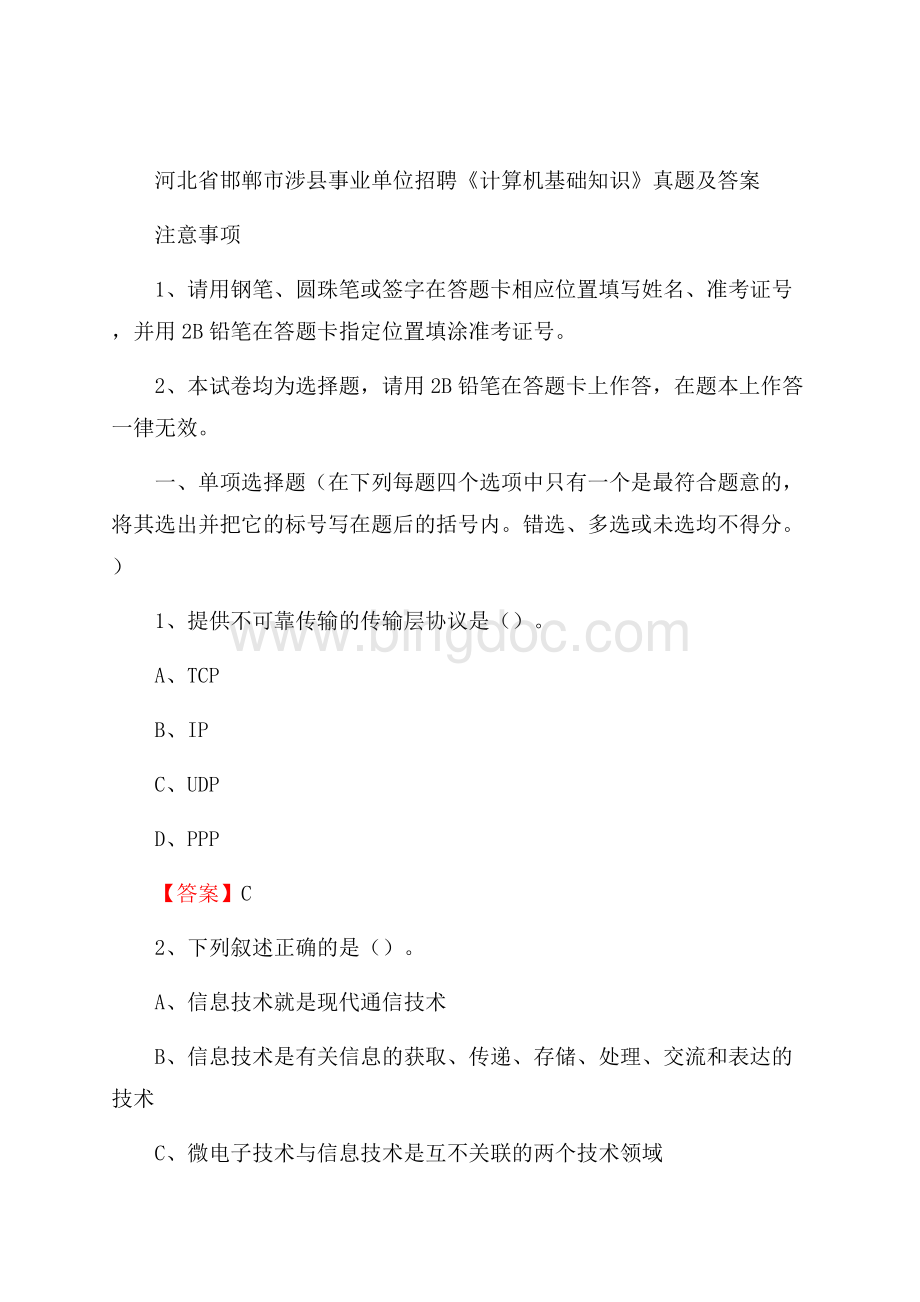 河北省邯郸市涉县事业单位招聘《计算机基础知识》真题及答案.docx_第1页