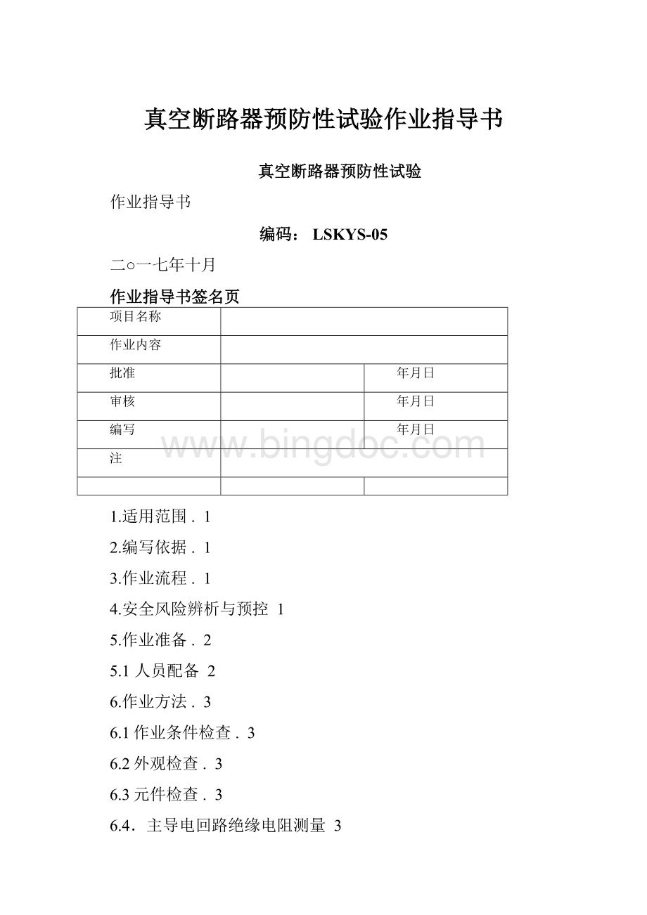 真空断路器预防性试验作业指导书.docx