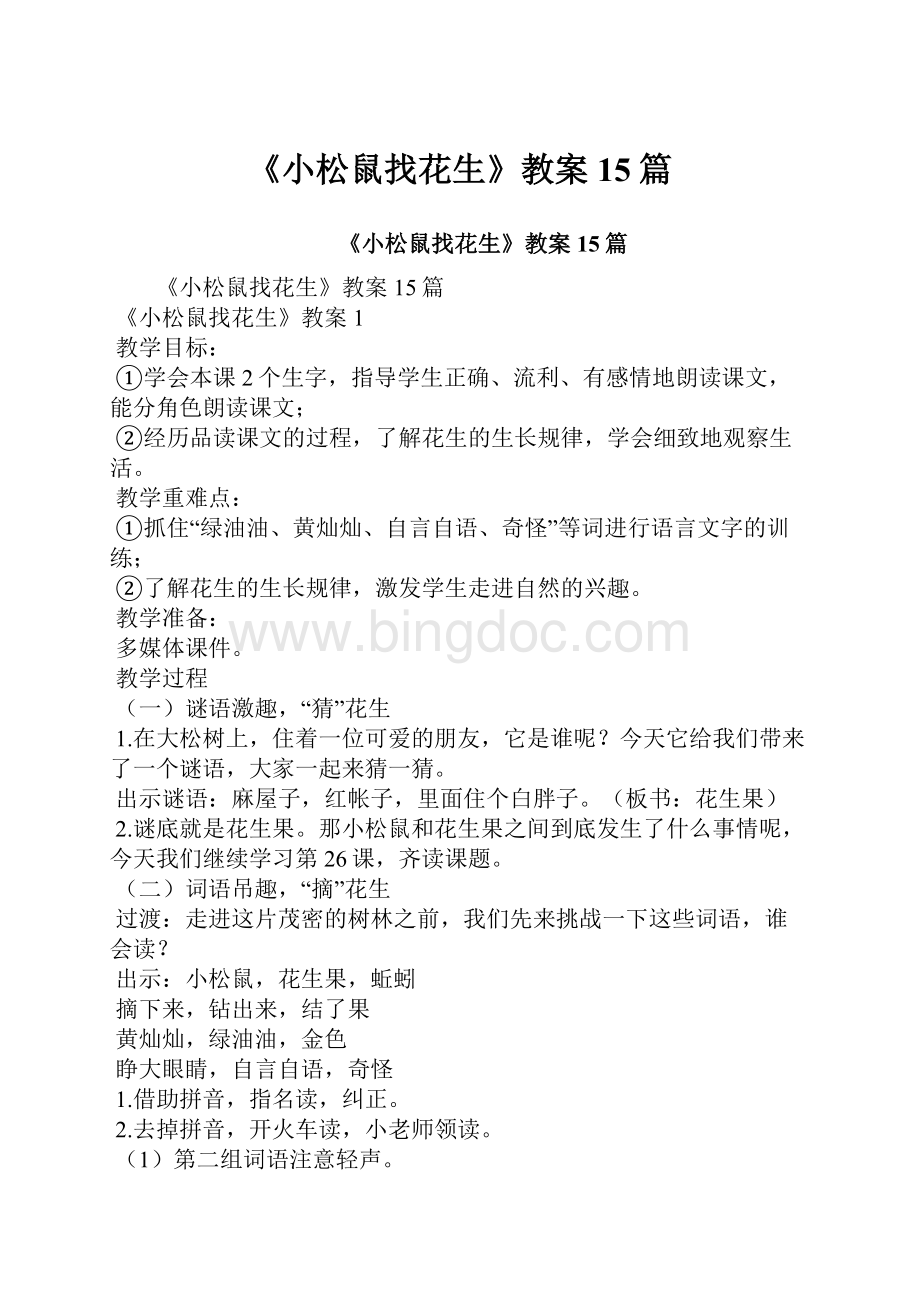 《小松鼠找花生》教案15篇.docx