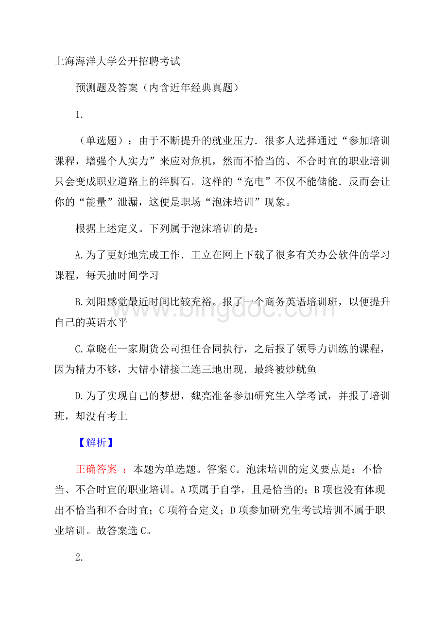 上海海洋大学公开招聘考试预测题及答案(内含近年经典真题).docx_第1页