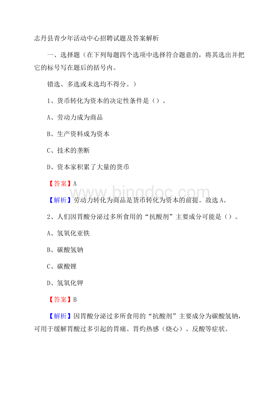 志丹县青少年活动中心招聘试题及答案解析.docx_第1页