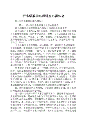 听小学数学名师讲座心得体会Word文档下载推荐.docx