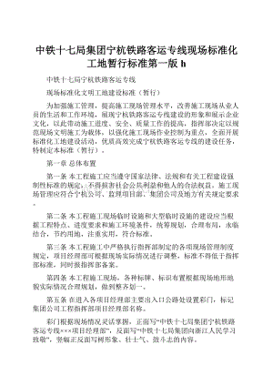 中铁十七局集团宁杭铁路客运专线现场标准化工地暂行标准第一版hWord格式.docx