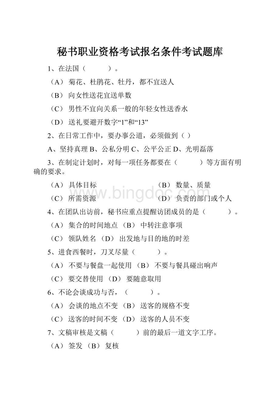 秘书职业资格考试报名条件考试题库Word格式.docx_第1页