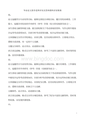 毕业论文指导老师评语及答辩教师评语集锦Word文件下载.docx