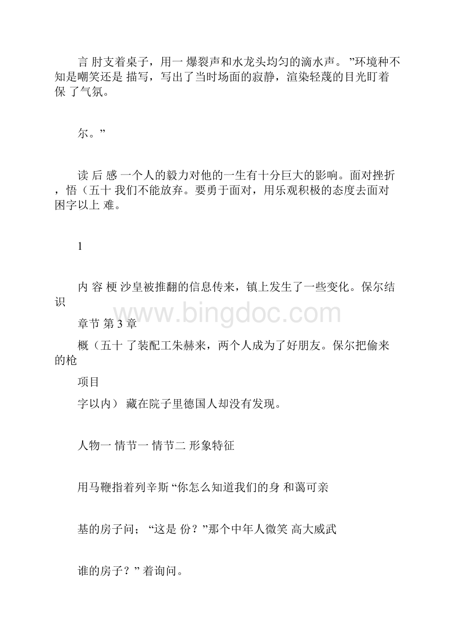 钢铁是怎样炼成的读书笔记Word格式文档下载.docx_第2页