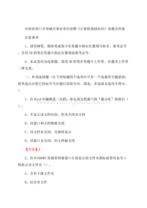 河南省周口市项城市事业单位招聘《计算机基础知识》真题及答案.docx