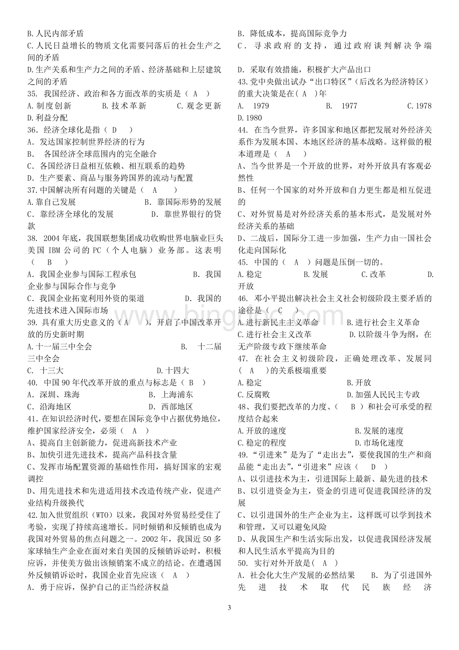 毛概试题集(2)Word格式文档下载.doc_第3页