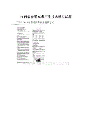 江西省普通高考招生技术模拟试题Word格式文档下载.docx