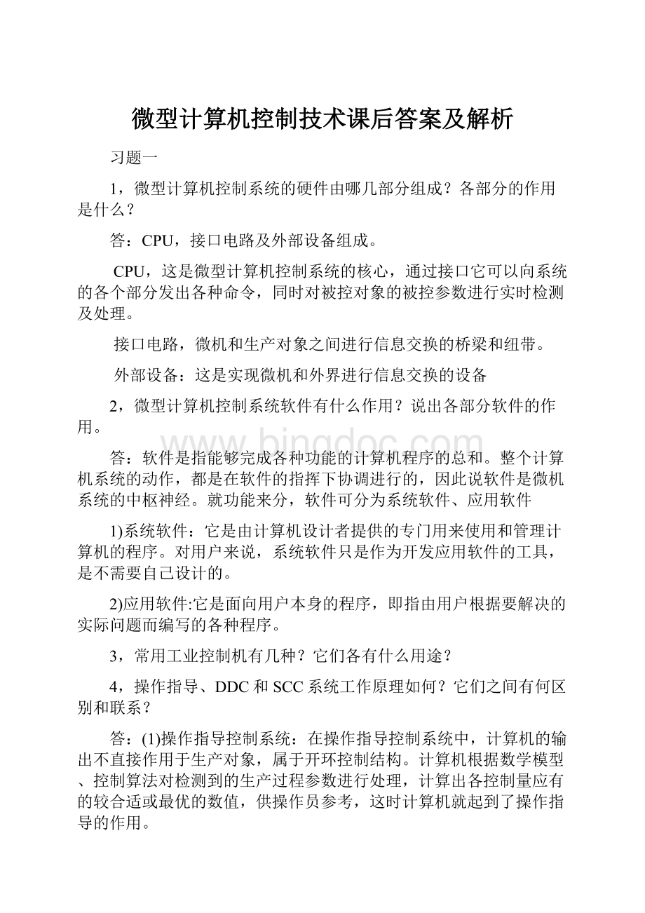 微型计算机控制技术课后答案及解析Word文档格式.docx_第1页