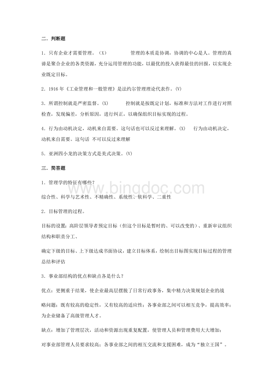 现代管理学复习题.docx_第2页