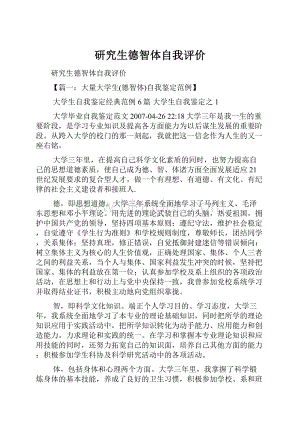 研究生德智体自我评价Word文件下载.docx