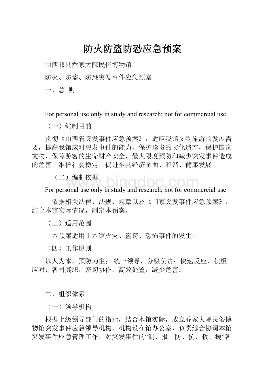 防火防盗防恐应急预案.docx_第1页