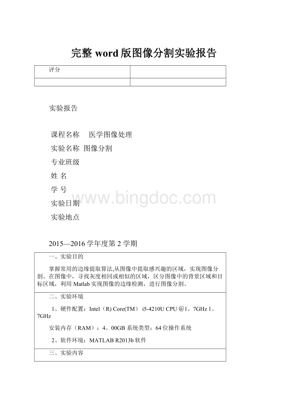 完整word版图像分割实验报告Word文档格式.docx
