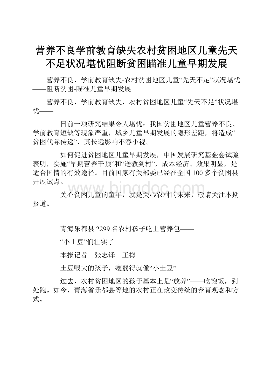 营养不良学前教育缺失农村贫困地区儿童先天不足状况堪忧阻断贫困瞄准儿童早期发展.docx