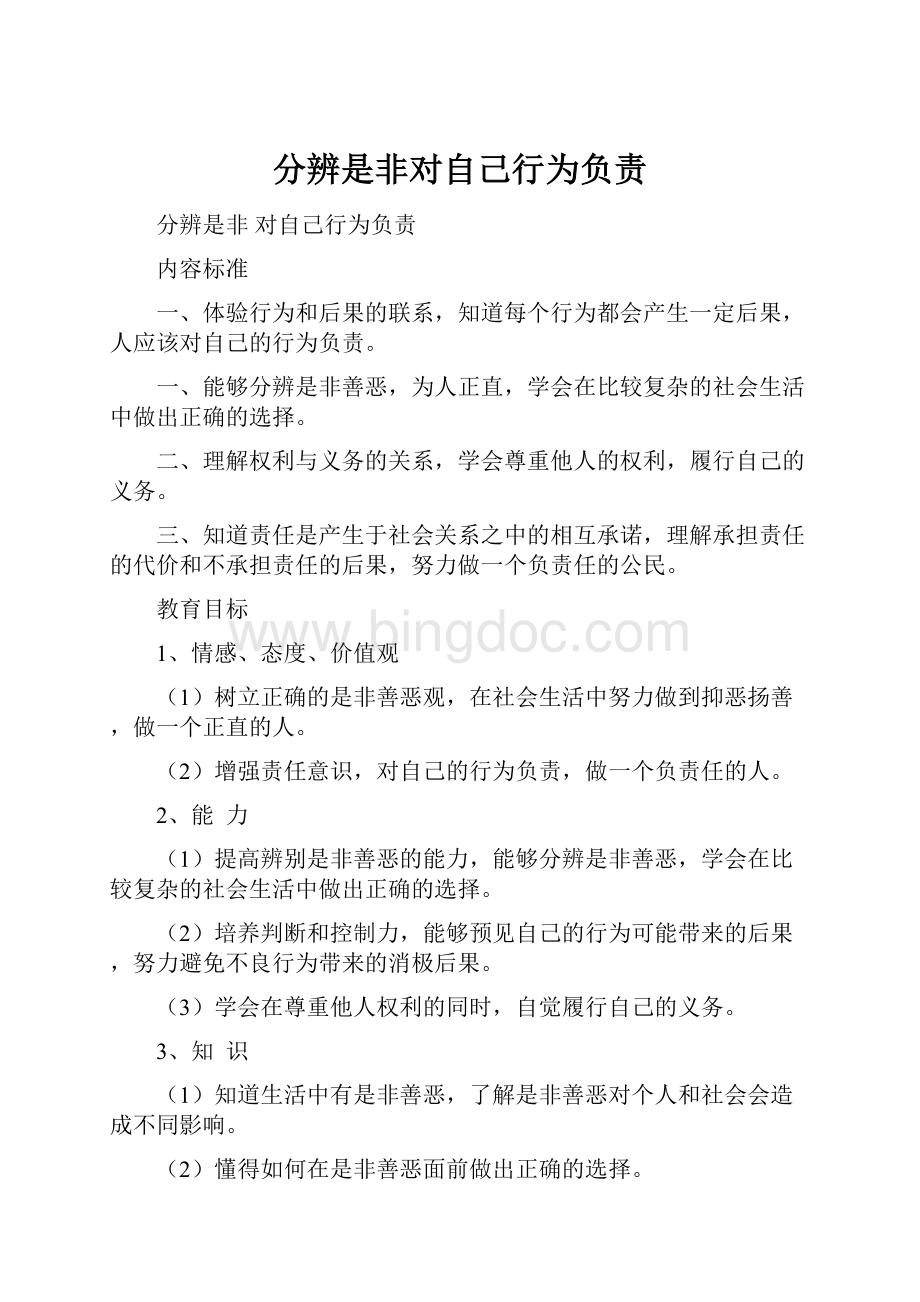 分辨是非对自己行为负责Word文档格式.docx