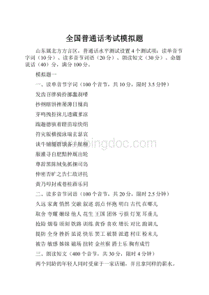 全国普通话考试模拟题.docx