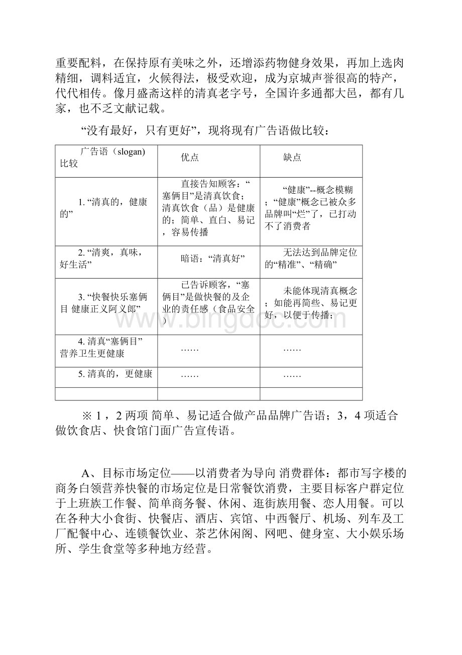 实用塞俩目品牌便当市场营销推广策划方案.docx_第2页