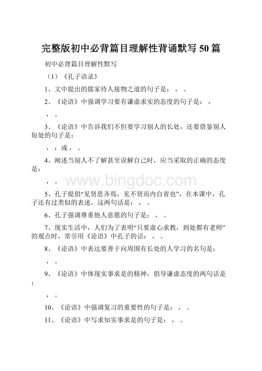 完整版初中必背篇目理解性背诵默写50篇.docx_第1页