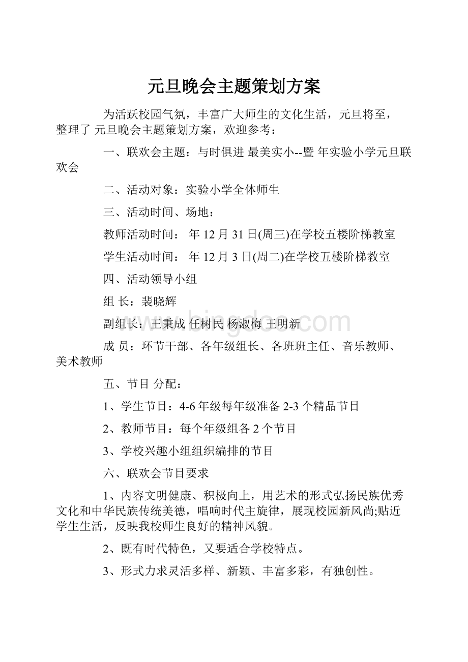 元旦晚会主题策划方案Word文档下载推荐.docx