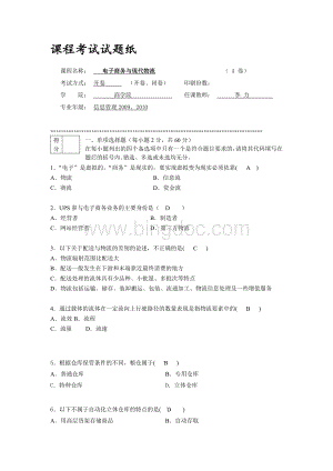 信管电子商务与现代物流考试试题及答案.doc